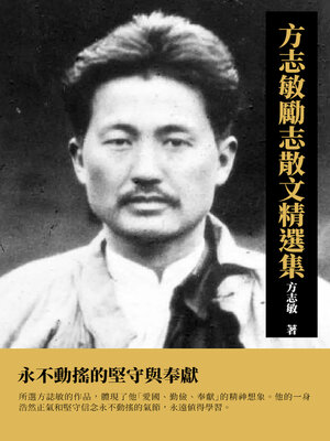 cover image of 方志敏勵志散文精選集